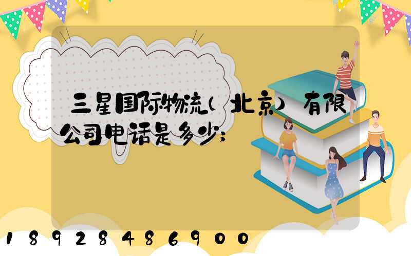 三星国际物流(北京)有限公司电话是多少