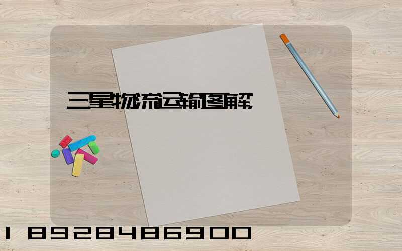 三星物流运输图解