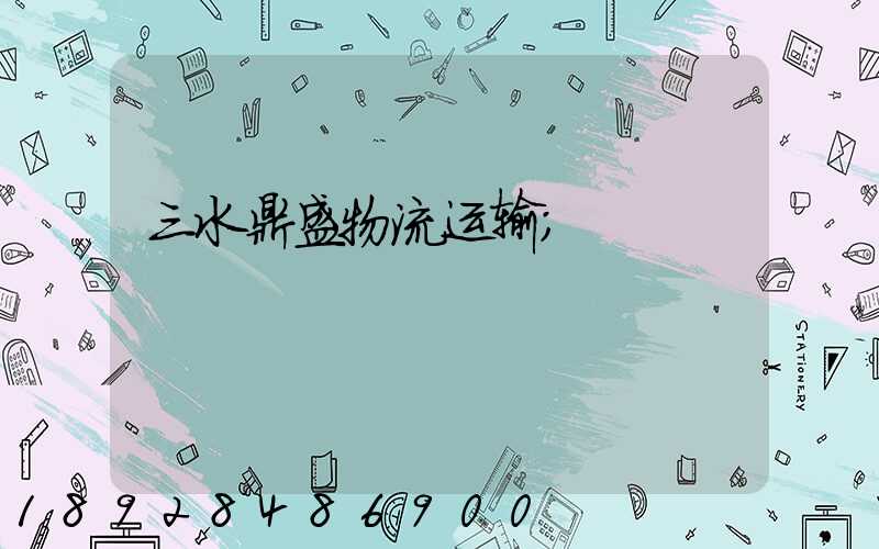 三水鼎盛物流运输