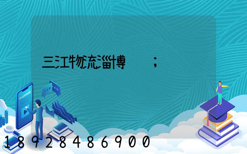 三江物流淄博运输