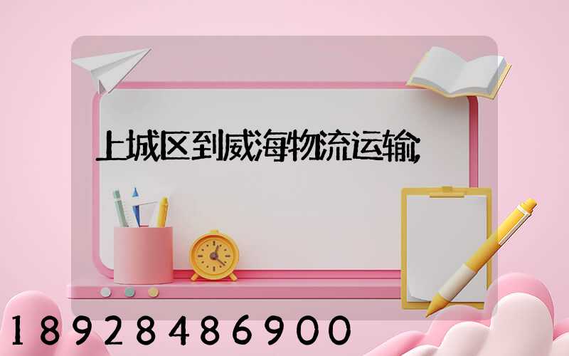 上城区到威海物流运输