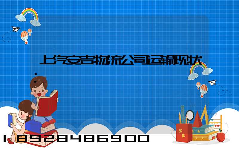 上汽安吉物流公司运输现状