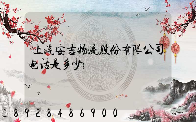 上汽安吉物流股份有限公司电话是多少