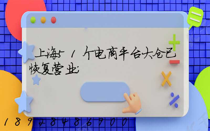 上海51个电商平台大仓已恢复营业
