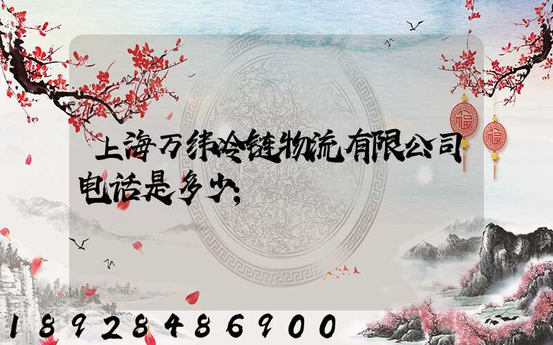上海万纬冷链物流有限公司电话是多少