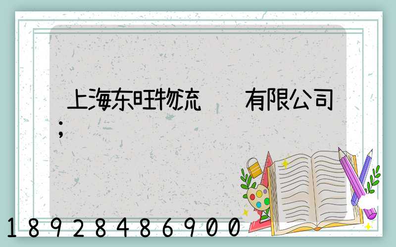 上海东旺物流运输有限公司