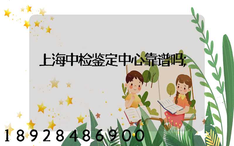 上海中检鉴定中心靠谱吗
