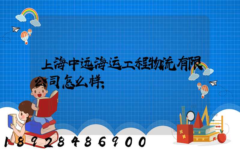 上海中远海运工程物流有限公司怎么样