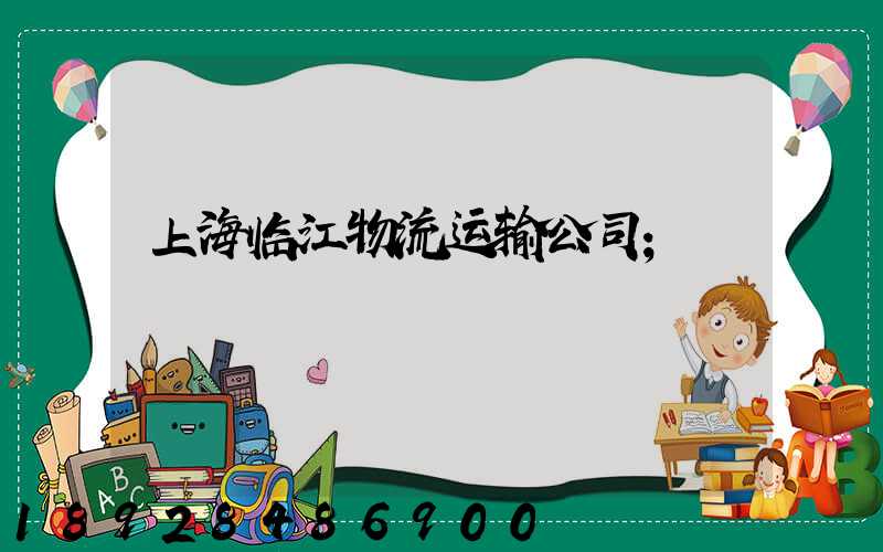 上海临江物流运输公司