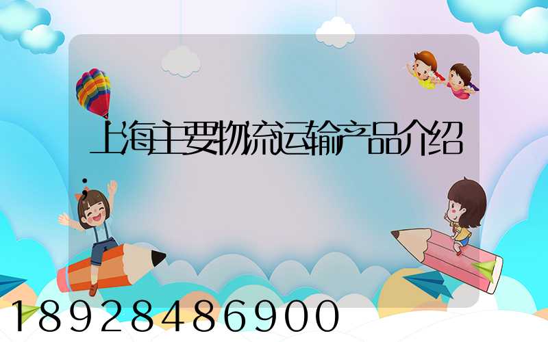 上海主要物流运输产品介绍