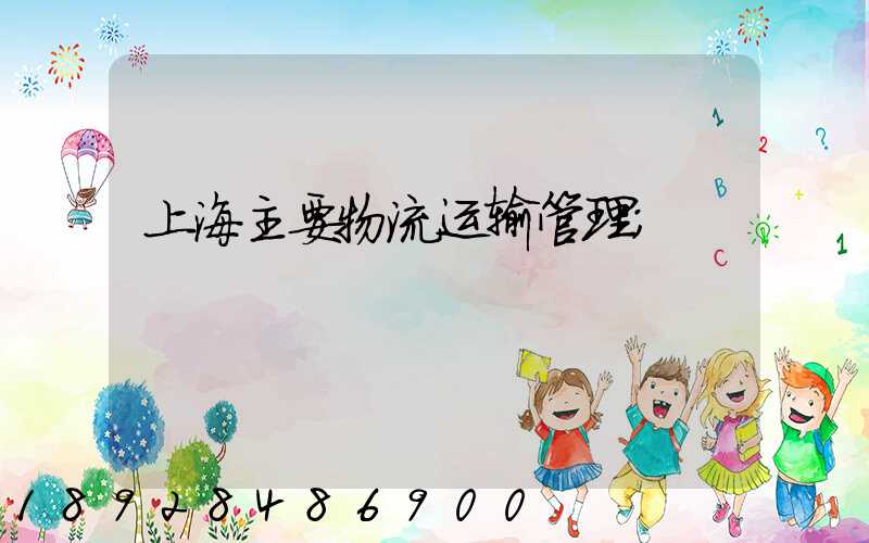 上海主要物流运输管理