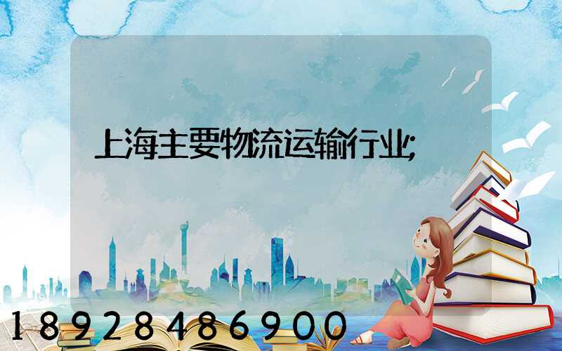 上海主要物流运输行业