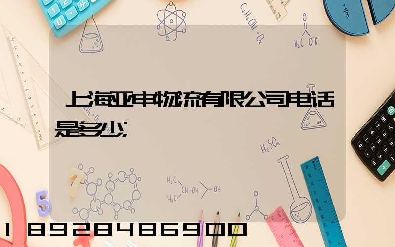 上海亚申物流有限公司电话是多少