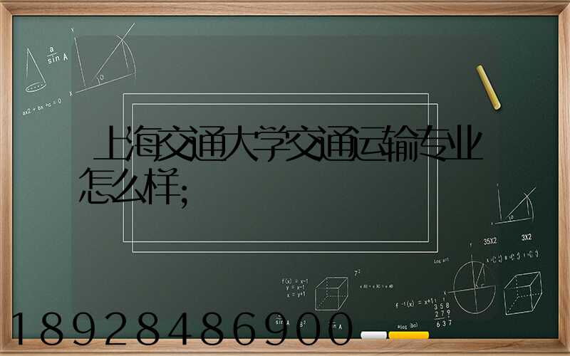 上海交通大学交通运输专业怎么样