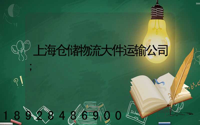 上海仓储物流大件运输公司