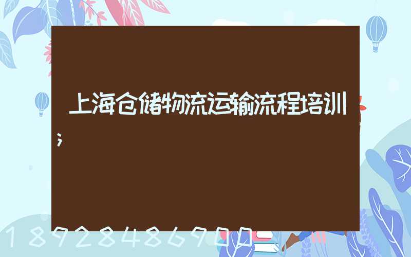 上海仓储物流运输流程培训