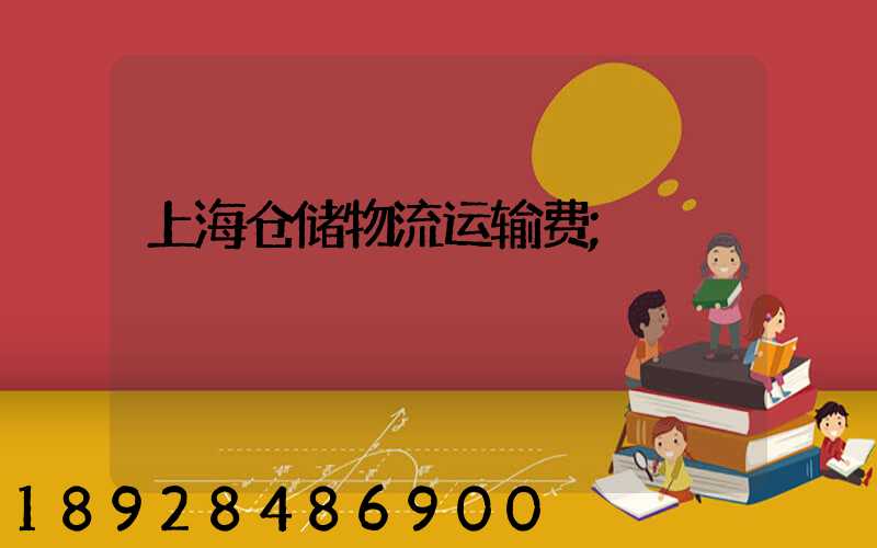 上海仓储物流运输费