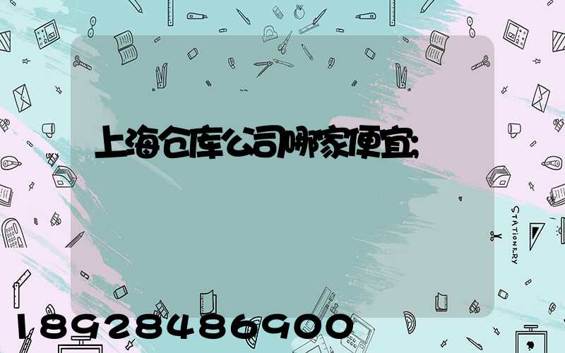 上海仓库公司哪家便宜