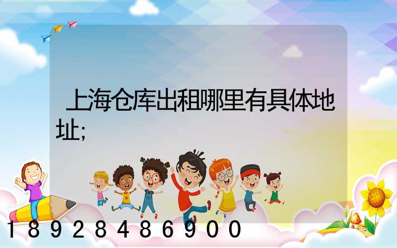 上海仓库出租哪里有具体地址