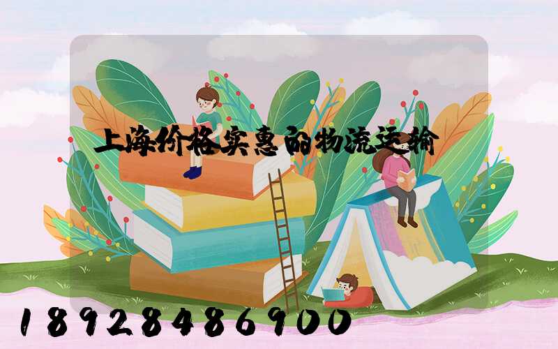 上海价格实惠的物流运输