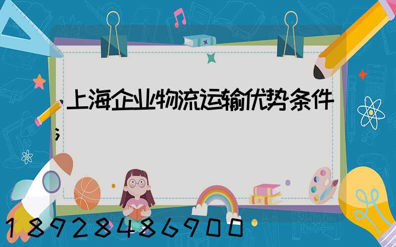 上海企业物流运输优势条件