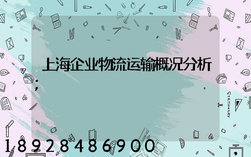 上海企业物流运输概况分析