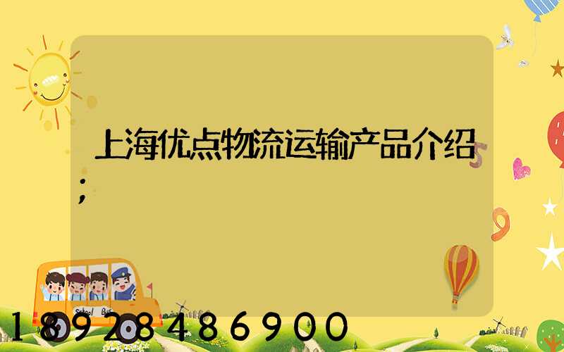 上海优点物流运输产品介绍