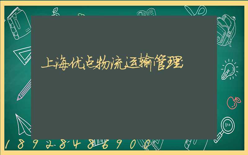 上海优点物流运输管理