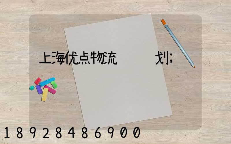 上海优点物流运输规划
