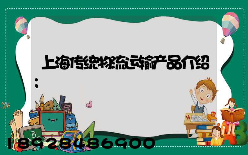 上海传统物流运输产品介绍