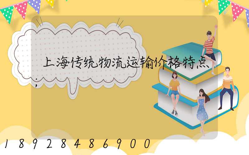 上海传统物流运输价格特点