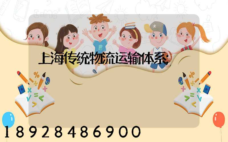 上海传统物流运输体系