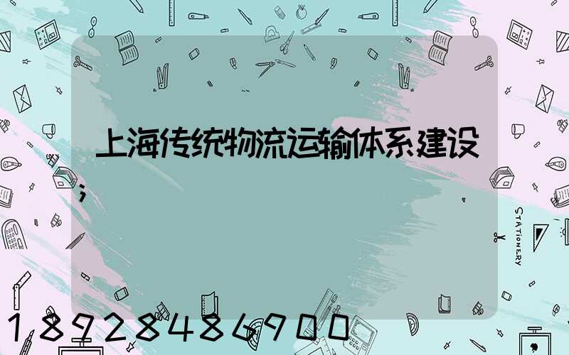 上海传统物流运输体系建设