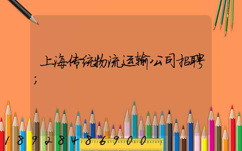 上海传统物流运输公司招聘