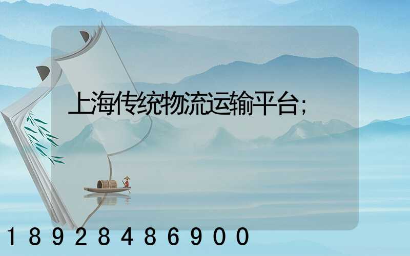 上海传统物流运输平台
