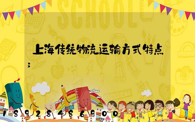 上海传统物流运输方式特点