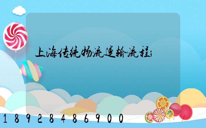 上海传统物流运输流程