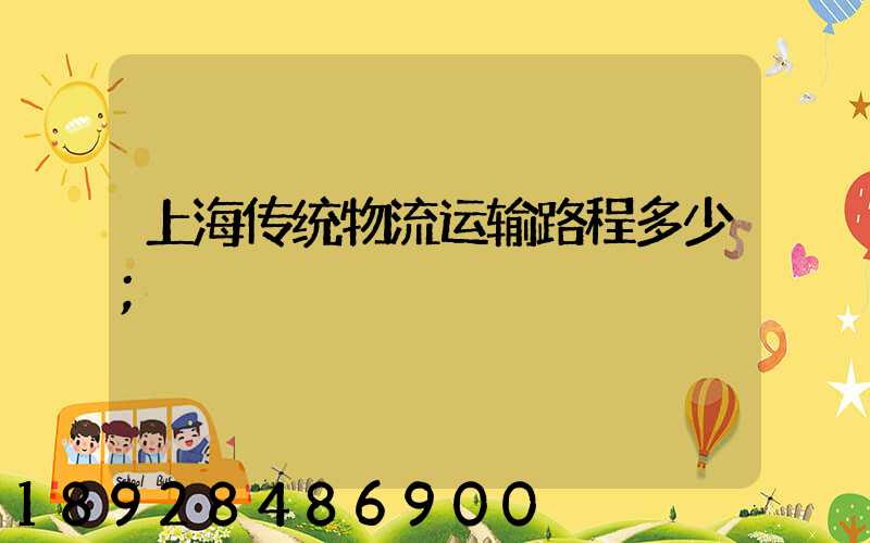 上海传统物流运输路程多少
