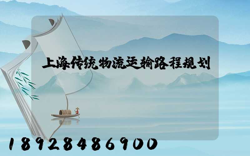 上海传统物流运输路程规划