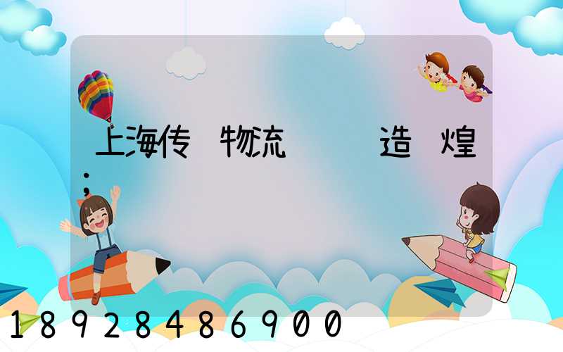 上海传统物流运输铸造辉煌