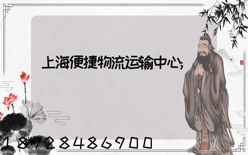 上海便捷物流运输中心