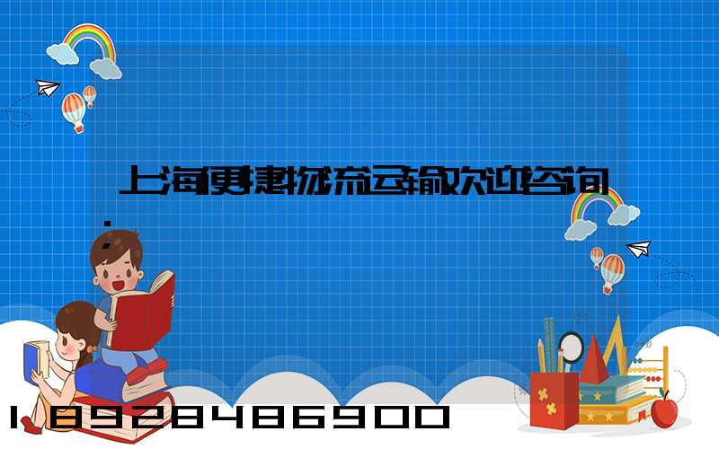 上海便捷物流运输欢迎咨询