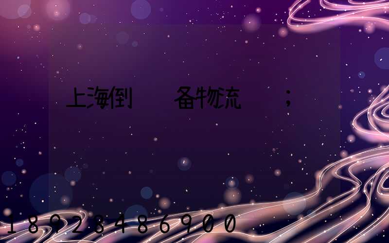 上海倒运设备物流运输