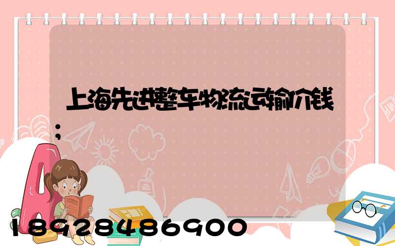 上海先进整车物流运输价钱