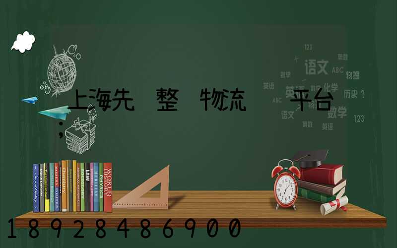 上海先进整车物流运输平台