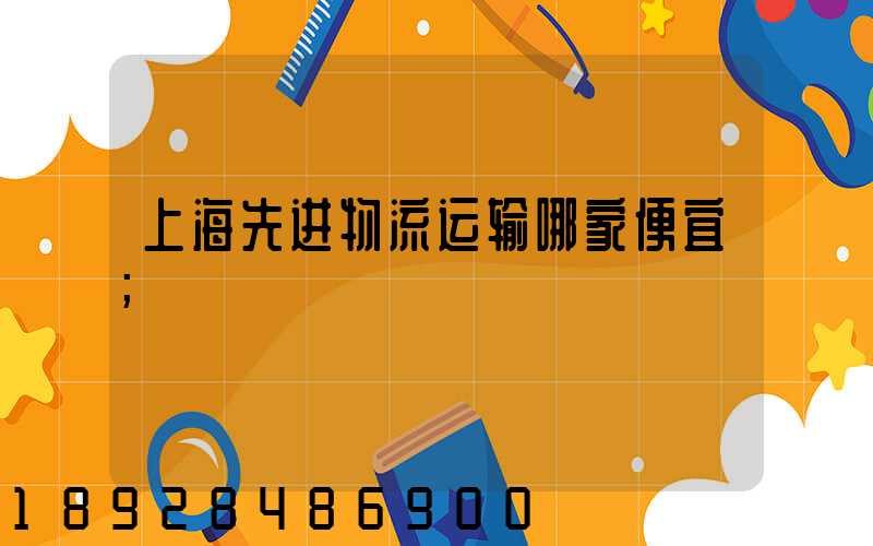 上海先进物流运输哪家便宜