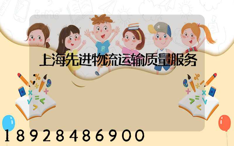 上海先进物流运输质量服务