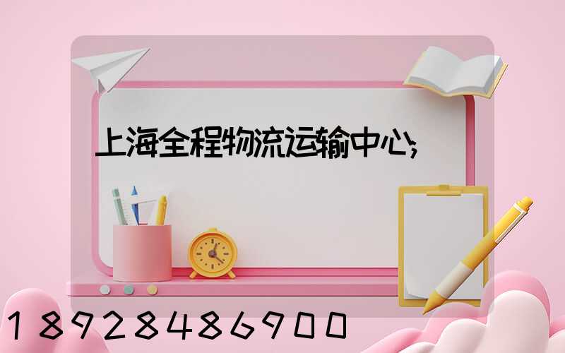 上海全程物流运输中心