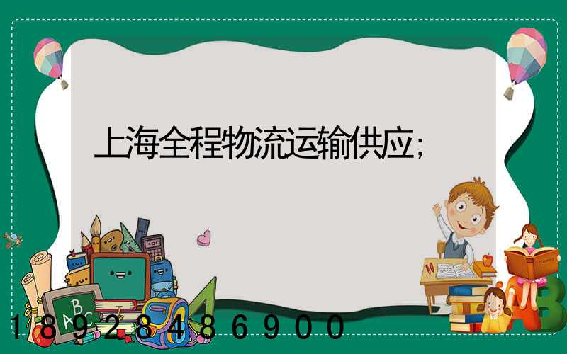上海全程物流运输供应