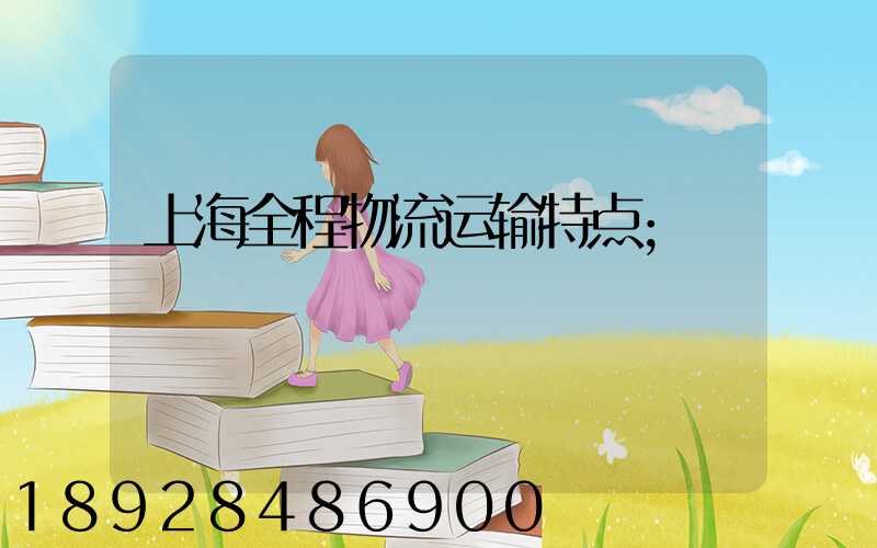 上海全程物流运输特点